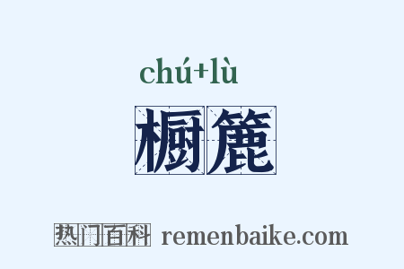 橱簏是什么意思的图片